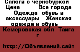 Сапоги с чернобуркой › Цена ­ 900 - Все города Одежда, обувь и аксессуары » Женская одежда и обувь   . Кемеровская обл.,Тайга г.